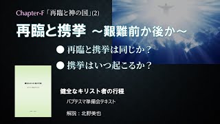 13.(F-2) 再臨と神の国② 再臨と携挙～艱難前か後か～ 北野美也