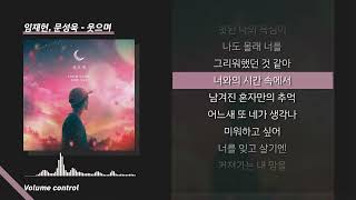 [-1키] 임재현, 문성욱 - 웃으며 ㅣ Lyrics / 가사