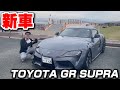 【総額○○○万円】新車で購入したばかりのGRスープラに乗ってみた！How Many Millions Is This Supra Worth?