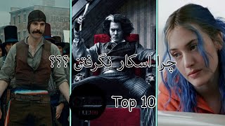 برترین نقش هایی که در عین ناباوری به اسکار نرسیدند | Top 10