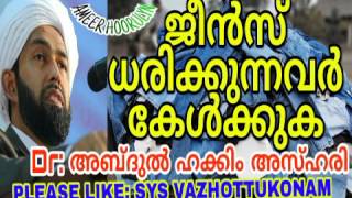 നിങ്ങൾ ജീൻസ്‌ ധരിക്കുന്നവരാണോ⁉  എങ്കിൽ നിർബന്ധമായും കേൾക്കണം മർക്കസിൽ നിന്നും DR: അബ്ദുൽ ഹക്കീം അസ്ഹ