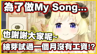 為了做My Song...綿芽試過一個月沒有工資!?【角巻わため】【角卷綿芽】【Vtuber中文翻譯】