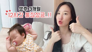 [sub] 생후 3개월👶🏻 12시간 넘김!! ⛔️통잠성공 5가지 방법⛔️ 최초공개