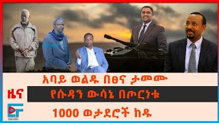 አባይ ወልዱ በፀና ታመሙ፣ ፓርላማው ስብሰባው ተሰረዘ፣ በአክሱም 750 ተገደሉ፣ ህወሓት 400 ቢሊዮን ብር ከግብፅ?፣ የሱዳን ውሳኔ፣ የአውሮፓ ህብረት| EF