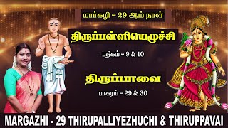 மார்கழி 29 திருப்பாவை \u0026 திருப்பள்ளியெழுச்சி | MARGAZHI 29 THIRUPPAVAI \u0026 THIRUPPALLIYEZHUCHI