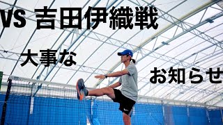 VS吉田伊織戦の大事なお知らせです