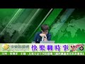 快樂聊時事 20210329 又是ＫＭＴ污助理費？國民黨議員王家貞遭搜索