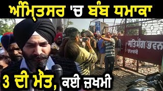 Big Breaking: Amritsar में Bomb Blast से 3 की मौत, कई Injured