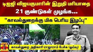 டிஐஜி விஜயகுமாரின் இறுதி மரியாதை21 குண்டுகள் முழங்க... \