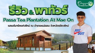 พาทัวร์ไร่ชา Passa - Tea Plantation แลนด์มาร์คแห่งใหม่ย่านแม่ออน เชียงใหม่ พื้นที่มากกว่า 16 ไร่