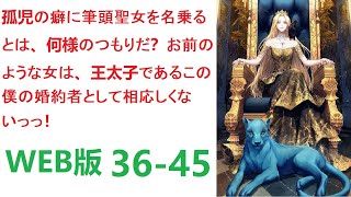 【朗読】「孤児の癖に筆頭聖女を名乗るとは、何様のつもりだ？　お前のような女は、王太子であるこの僕の婚約者として相応しくないっっ！」 WEB版 36-45