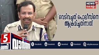 News@5PM | Hyderabad Encounter: 'നിയമം അതിന്റെ കര്‍ത്തവ്യം നിര്‍വഹിച്ചു'- Commissioner CV Sajjanar