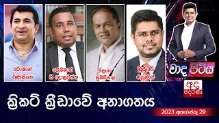 Wada Pitiya | ක්‍රිකට් ක්‍රීඩාවේ අනාගතය