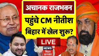 🟢Bihar Politics LIVE : अचानक Rajbhawan पहुंचे Nitish Kumar, टेंशन में BJP ? | Tejashwi Yadav | RJD