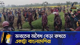 ভারতের কাঁটাতারের অবৈধ বেড়া রুখতে বিজিবির সঙ্গে একাট্টা বাংলাদেশিরা | Maasranga News