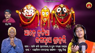 Aahe Hatiaa Jagannatha|| Lopita Behera || Prof Dr.Dhruba Charan Nayak || Bulu Mishra