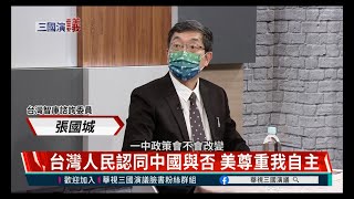 [精彩預告] 一中政策會不會改變 取決在台灣人民 ｜華視三國演議｜20210704｜張國城 汪浩 矢板明夫