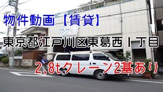 貸倉庫・貸工場　東京都江戸川区東葛西１丁目　クレーン付き