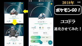 ☆ポケモンGO！☆ （ココドラを進化させてみた！の巻）・2018年