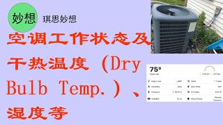 空调工作状态及干热温度（Dry Bulb Temp.）、湿度等