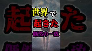 世界で起きた偶然の一致「シンクロニシティ」を知っているか？ #おすすめ #都市伝説 #歴史 #怖い話