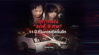 อุทาหรณ์ “แพรวา”  11 ปี ที่ไม่ควรเกิดขึ้นอีก | คมชัดลึก