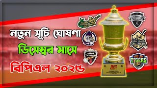 BPL 2025।বিপিএলে নতুন সূচি,ডিসেম্বর মাসে বিপিএল।বিপিএল ২০২৫।bpl 2025 schedule।