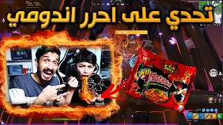 اقوى تحدي فورت نايت على احررر اندومي🌶 الاندومي الكوريx2 🔥🥵