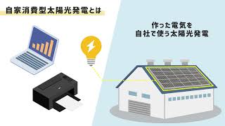 自家消費型太陽光発電のメリットとは？【産業用太陽光発電】