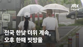 [날씨] 전국 한낮 더위 계속, 오후 한때 빗방울 / JTBC News