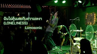 ฉันไม่คุ้นเคยกับความเหงา (LONELINESS)-  Lomosonic [Live @ Sippin Phuket]