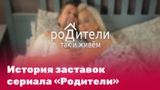 История заставок сериала «Родители»