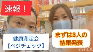 【速報】健康測定会ベジチェック➀まずは3人の緑黄色野菜充足度【京都女性漢方まつみ薬局】