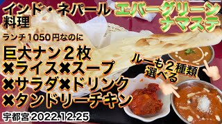 【インド・ネパール料理エバーグリーン ナマステ】栃木県宇都宮市2022.12.25🍛Japanese delicious Indian Nepalese curry🍛