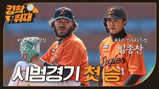 폰세 4이닝 4K, 심우준 2타점, 임종찬 3안타 대활약으로 시범경기 첫 승 (03.10)