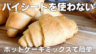 【材料4つ】パイシートを使わずにチョコクロワッサンを作る / 【syun cooking】