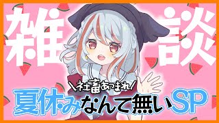 【 #雑談 / 初見さん歓迎 】 夏休み何する？【 #新人vtuber 】