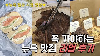 🍕뉴욕여행 내돈내산 맛집 총정리!│베이글/스테이크/디저트/뉴욕 여행 브이로그/뉴욕자유여행/픽어베이글/에싸베이글/RAKU/르뱅쿠키/매그놀리아/뉴욕 신혼여행/노답투어/앤써커플