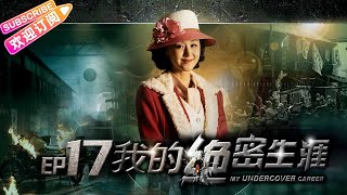 《我的绝密生涯/My Undercover Career》17 情感谍战史诗巨制 一个多重特务的“逆境”生存哲学｜黄志忠 吴刚 左小青 米学东 公磊【捷成华视战争悬疑剧场】