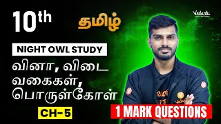 10th Tamil | CH 5 வினா, விடை வகைகள், பொருள்கோள் 1 Mark | Tamizhan Sir