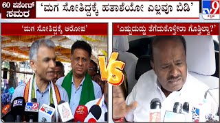 HD Kumarswamy Slams Krishnabyre Gowda | HDK, ಕೃಷ್ಣಭೈರೇಗೌಡ ಮಧ್ಯೆ ಕಮಿಷನ್ ವಾಗ್ಯುದ್ಧ