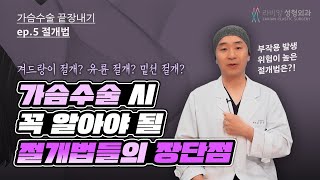 [가슴수술끝장내기] 제 5강. 가슴 확대술에 사용되는 절개법의 종류