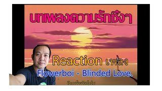 Reaction เพลง Flowerboi - Blinded Love บทเพลงความรักซึ้งๆ