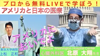 「アメリカの医療、日本の医療」TeamWADA代表　心臓外科医　北原大翔先生〜プロから無料ライブで学ぼう〜