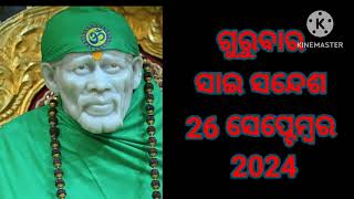 🌹🙏ଆଜିର ସାଇ ସନ୍ଦେଶ ଓଡ଼ିଆ //🙏🌹sai sandesh   odia //@Sai DeBa 🌹🙏🤲