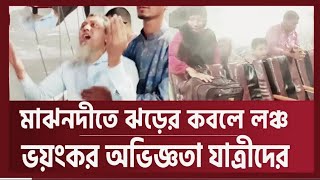 মাঝনদীতে ঝড়ের কবলে লঞ্চ, যাত্রীদের বাঁচার আকুতি #Launch #Meghna #breakingnews.