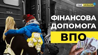 Грошова допомога українцям / Фінансова підтримка ВПО / єДопомога #visitukraine