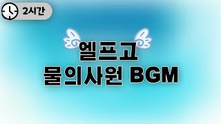 [2시간] 엘프고 물의 사원 BGM