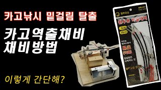 밑걸림 극복!! 1분도 안걸리는 카고낚시 채비방법