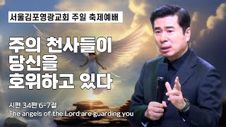 [생방송] 주의 천사들이 당신을 호위하고 있다(시편 34편 6-7절) / 온라인 주일축제예배 / IP서울김포영광교회 박영민 목사